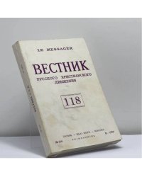 Вестник русского христианского движения. № 118