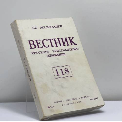 Обложка книги «Вестник русского христианского движения. № 118» — Автор не указан