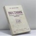 Обложка книги «Вестник русского христианского движения. № 118» — Автор не указан