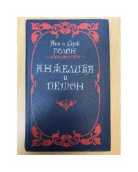 Анжелика и демон