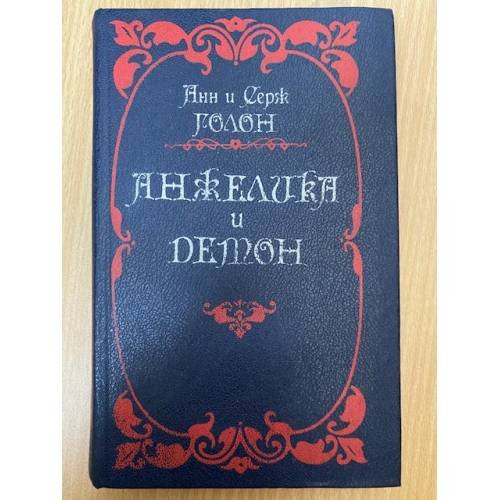 Анжелика и демон
