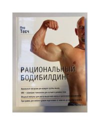 Рациональный бодибилдинг