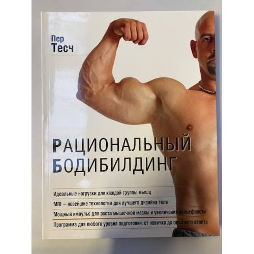 Рациональный бодибилдинг