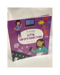 Я можу бути програмістом