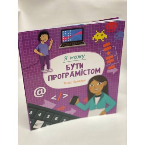 Я можу бути програмістом