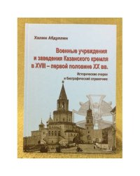 Военные учреждения и заведения Казанского Кремля в XVIII - первой половине XX вв. 