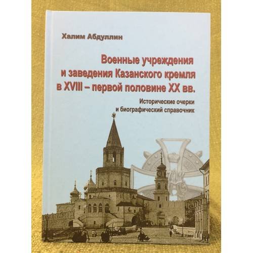 Военные учреждения и заведения Казанского Кремля в XVIII - первой половине XX вв. 