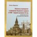 Военные учреждения и заведения Казанского Кремля в XVIII - первой половине XX вв. 