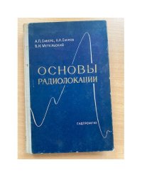 Основы радиолокации