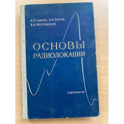 Основы радиолокации