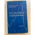 Основы радиолокации