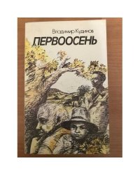 Первоосень