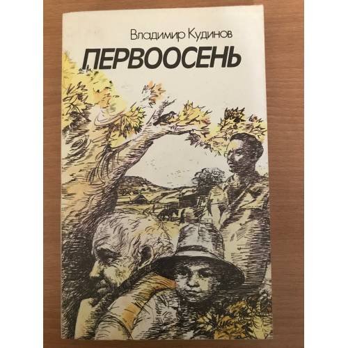 Обложка книги «Первоосень» — Владимир Кудинов