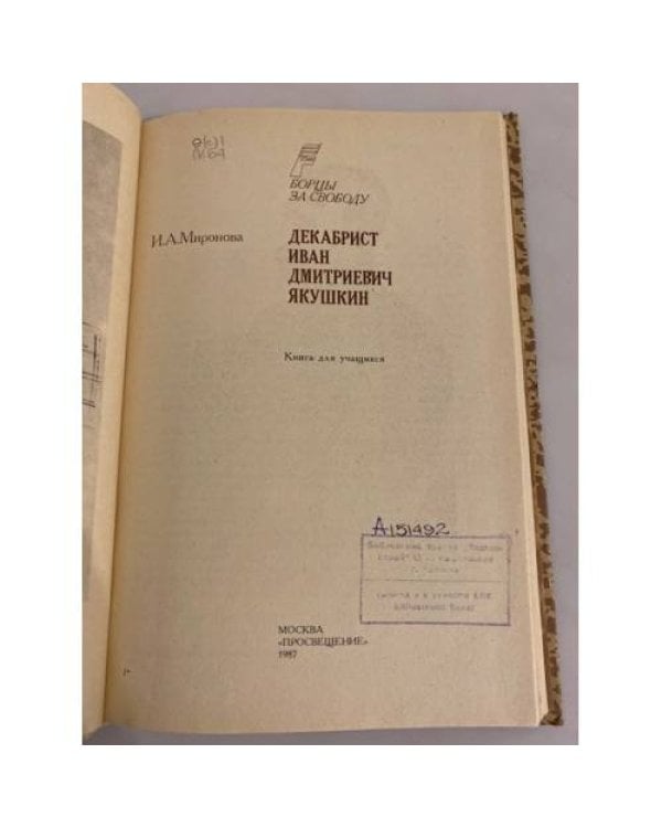 Дополнительное изображение книги «Декабрист Иван Дмитриевич Якушкин»