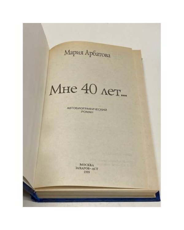 Мне 40 лет...