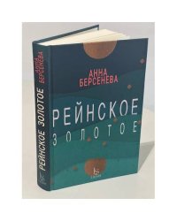Рейнское золотое