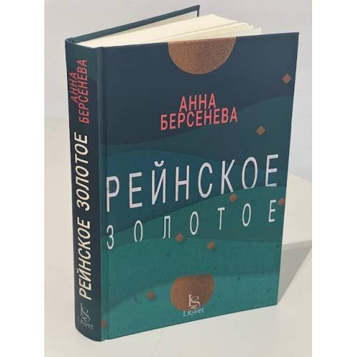Рейнское золотое