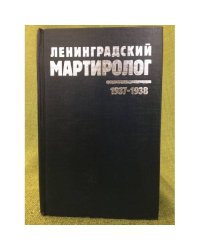 Ленинградский мартиролог 1937- 1938 годов. Т.9. (март-апрель 1938 года)