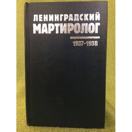 Ленинградский мартиролог 1937- 1938 годов. Т.9. (март-апрель 1938 года)