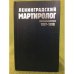 Ленинградский мартиролог 1937- 1938 годов. Т.9. (март-апрель 1938 года)