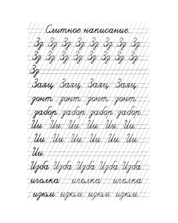 Дополнительное изображение книги «Прописи. Слитное написание букв»