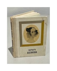 Варвара Асенкова