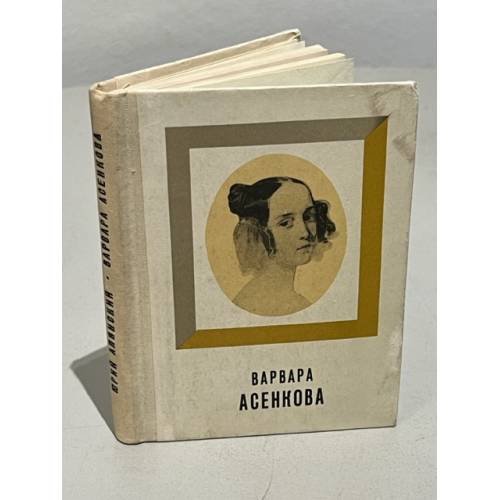 Обложка книги «Варвара Асенкова» — Алянский Юрий Лазаревич