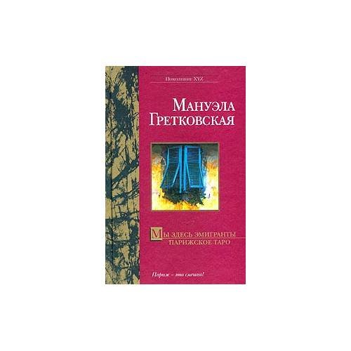 Мы здесь эмигранты. Парижское таро