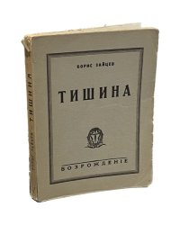Тишина. Роман
