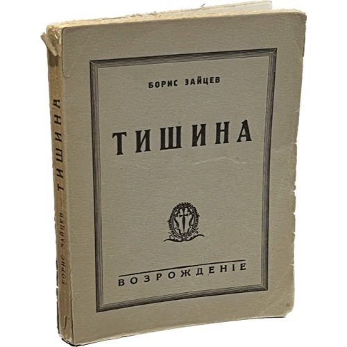 Тишина. Роман