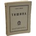 Тишина. Роман