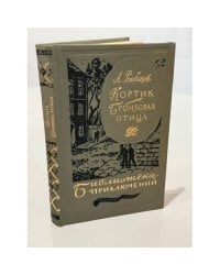 Кортик. Бронзовая птица