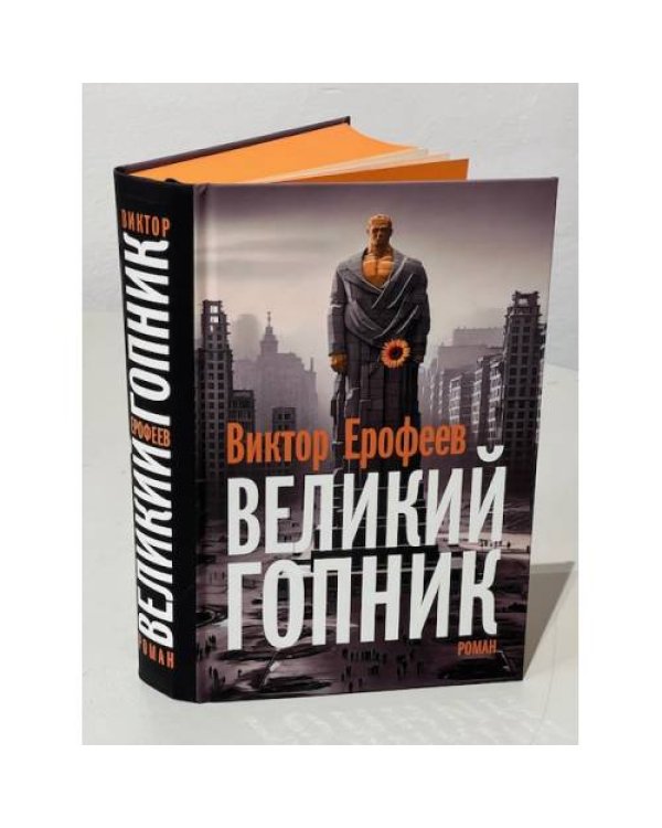 Великий Гопник. (Коллекционное издание c автографом автора)