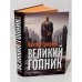 Великий Гопник. (Коллекционное издание c автографом автора)
