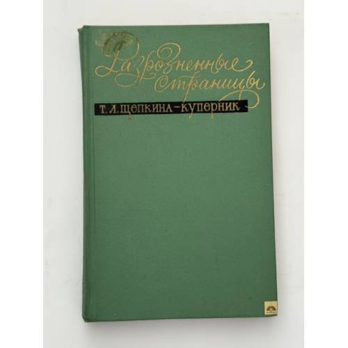 Обложка книги «Разрозненные страницы» — Щепкина-Куперник Татьяна Львовна