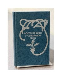 Воспоминания о серебряном веке