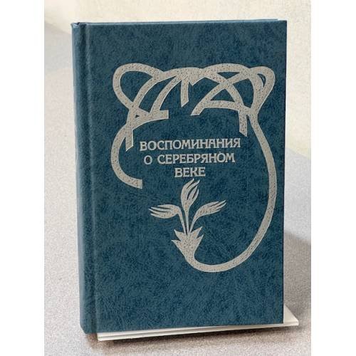 Воспоминания о серебряном веке