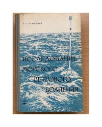 Исследование морского ветрового волнения