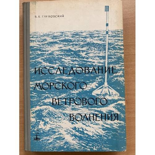 Исследование морского ветрового волнения