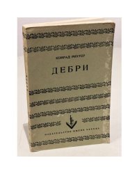 Дебри
