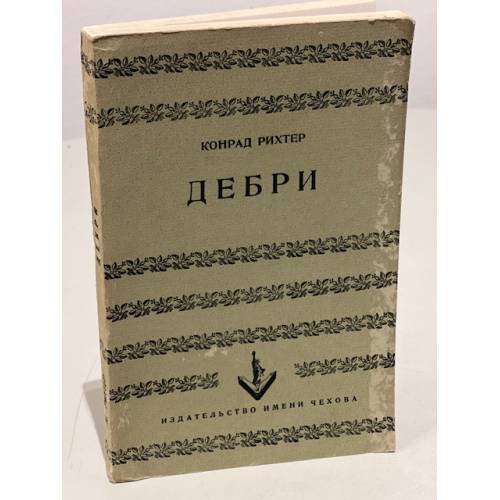 Обложка книги «Дебри» — Рихтер К.