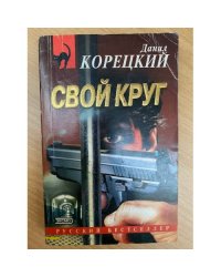 Свой круг