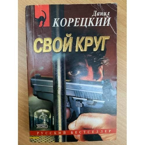 Свой круг