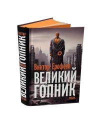 Великий Гопник. (Коллекционное издание c автографом автора)