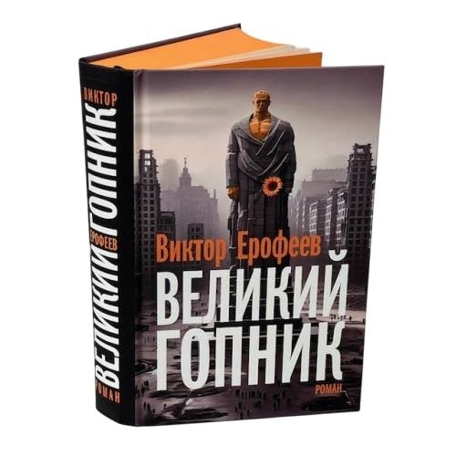 Великий Гопник. (Коллекционное издание c автографом автора)