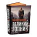 Великий Гопник. (Коллекционное издание c автографом автора)
