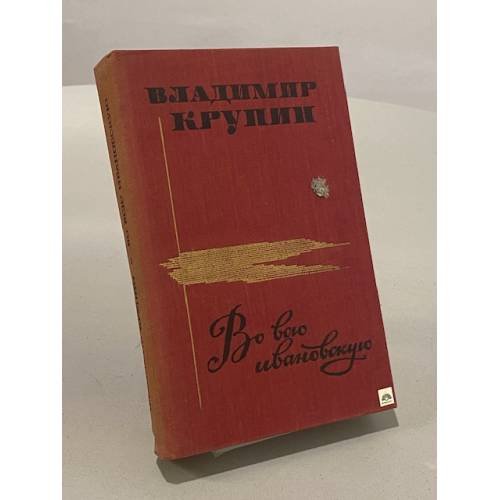 Во всю ивановскую