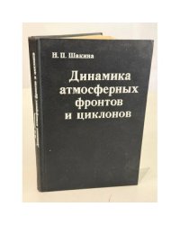 Динамика атмосферных фронтов и циклонов