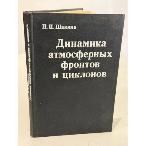 Обложка книги «Динамика атмосферных фронтов и циклонов» — Н. П. Шакина