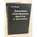 Обложка книги «Динамика атмосферных фронтов и циклонов» — Н. П. Шакина